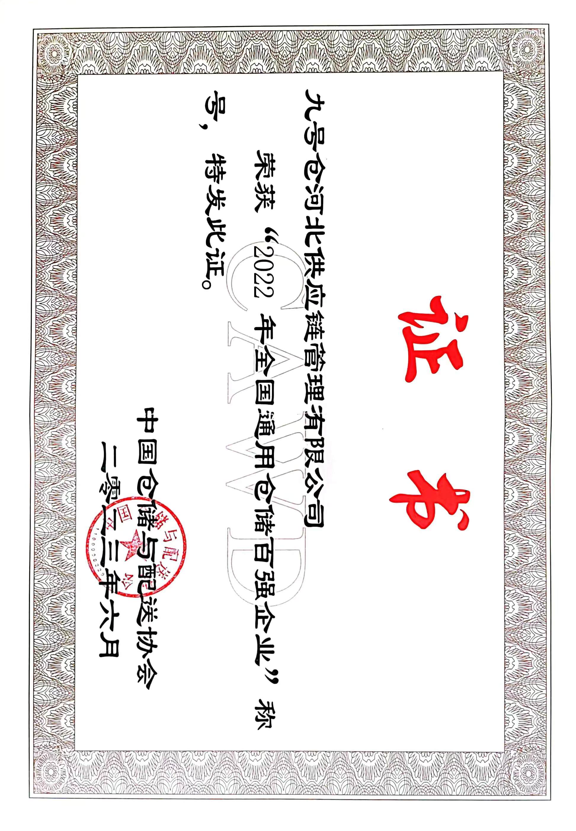 2022年全國通用倉儲百強企業稱號.jpg 2022年全國通用倉儲百強企業稱號.jpg